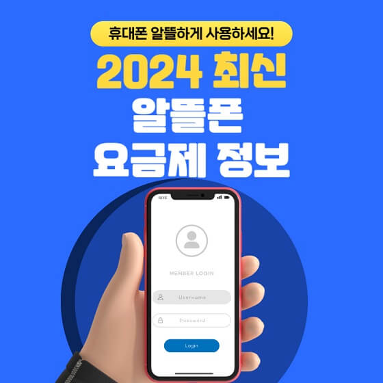 2024 알뜰폰 요금제