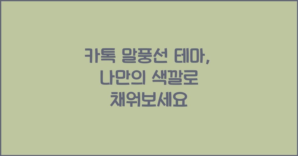 카톡 말풍선 테마
