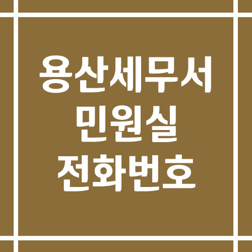 용산세무서 민원실 전화번호 운영시간 정리