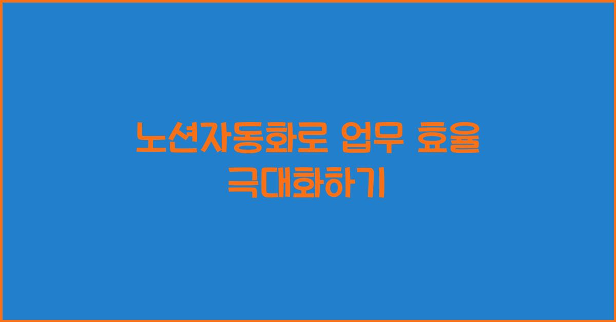 노션자동화