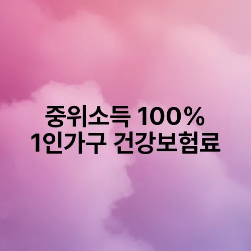 중위소득 100% 1인가구 건강보험료