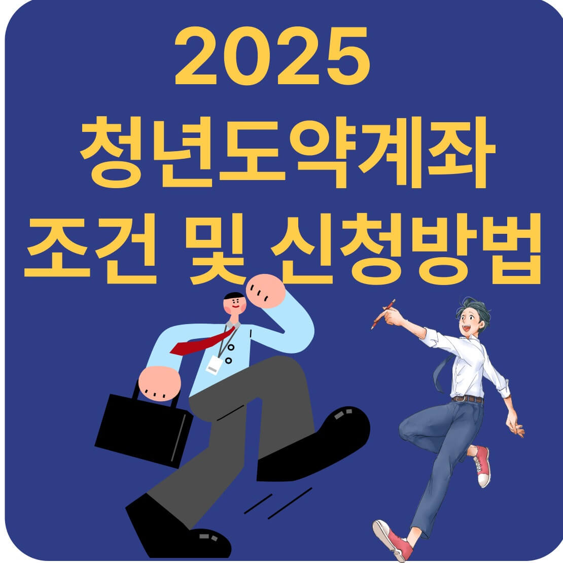 2025 청년도약계좌 조건 및 신청방법 정리