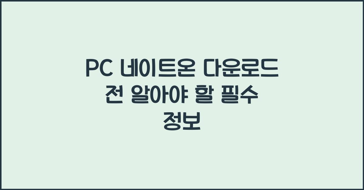 pc 네이트온 다운로드