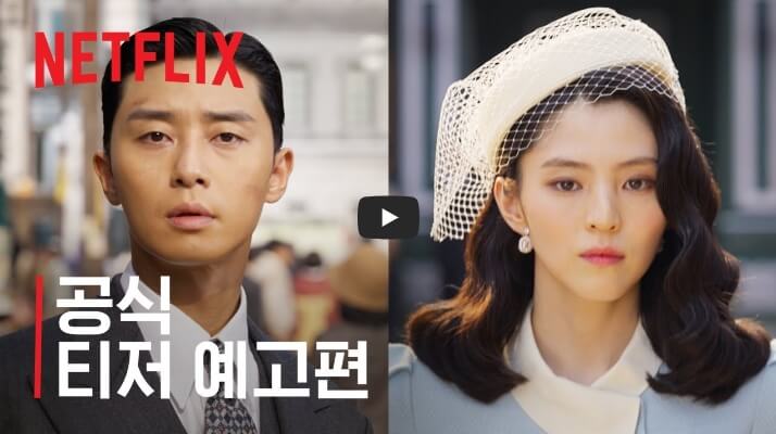 경성크리처 공식티저