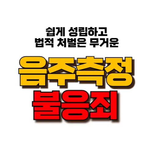 음주측정 불응죄 썸네일