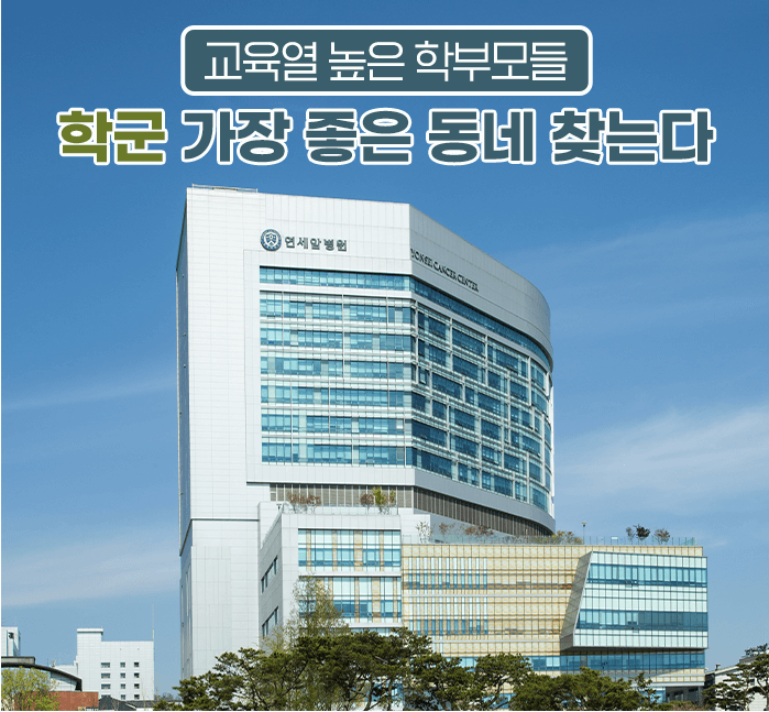 교육열 높은 학부모들-학군 가장 좋은 동네 찾는다-표