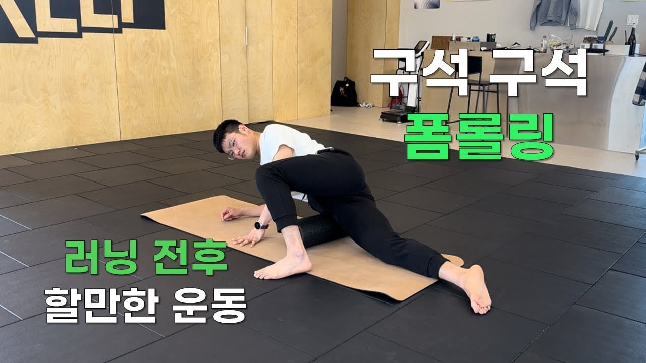 진동 폼롤러 추천 운동 전후 사용 효과