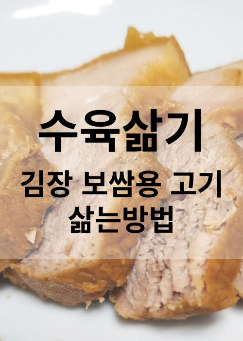맛있고쉬운수육삶는방법