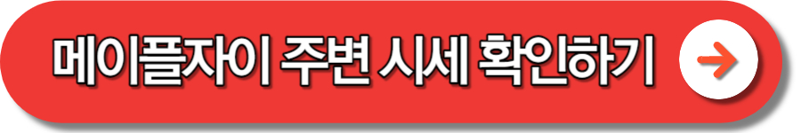 메이플자이 평면도 분양가