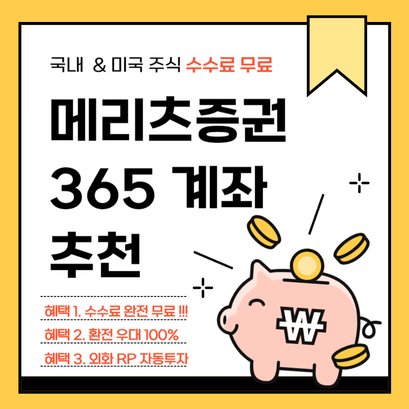 증권사 수수료 비교 후 선택한 메리츠증권 365 계좌 수수료 및 환전 우대 혜택 총정리!