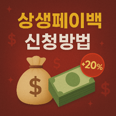 상생페이백 홈페이지 신청방법