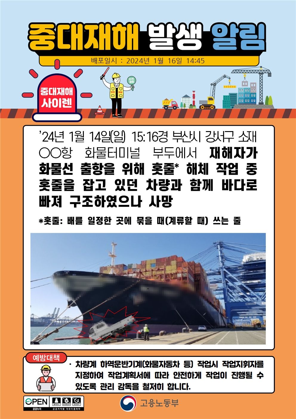 화물선 출항을 위해 훗줄 해체 작업 중 차량과함께 바다로 빠짐