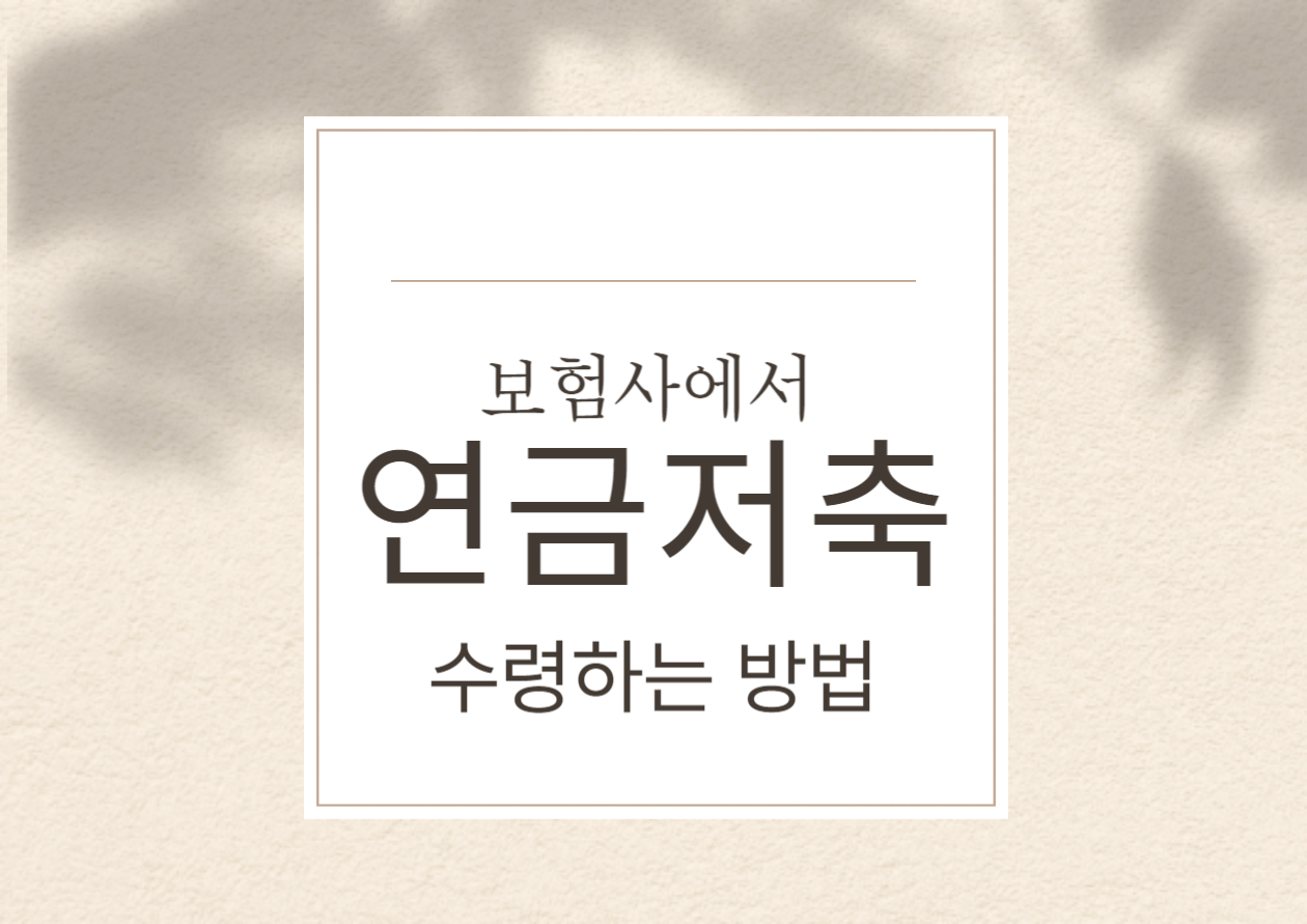 보험사에서-연금수령하기