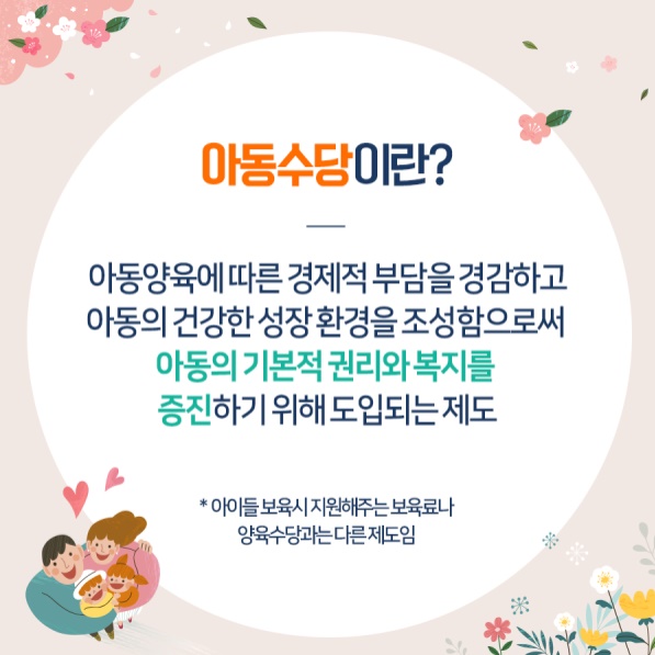 아동수당이란