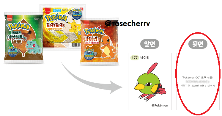 포켓몬고-포켓몬빵-띠부씰-뒷면-아이템-프로모션코드-확인법