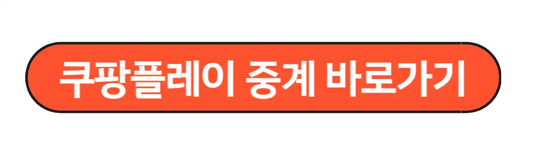 쿠팡플레이 중계 바로 가기