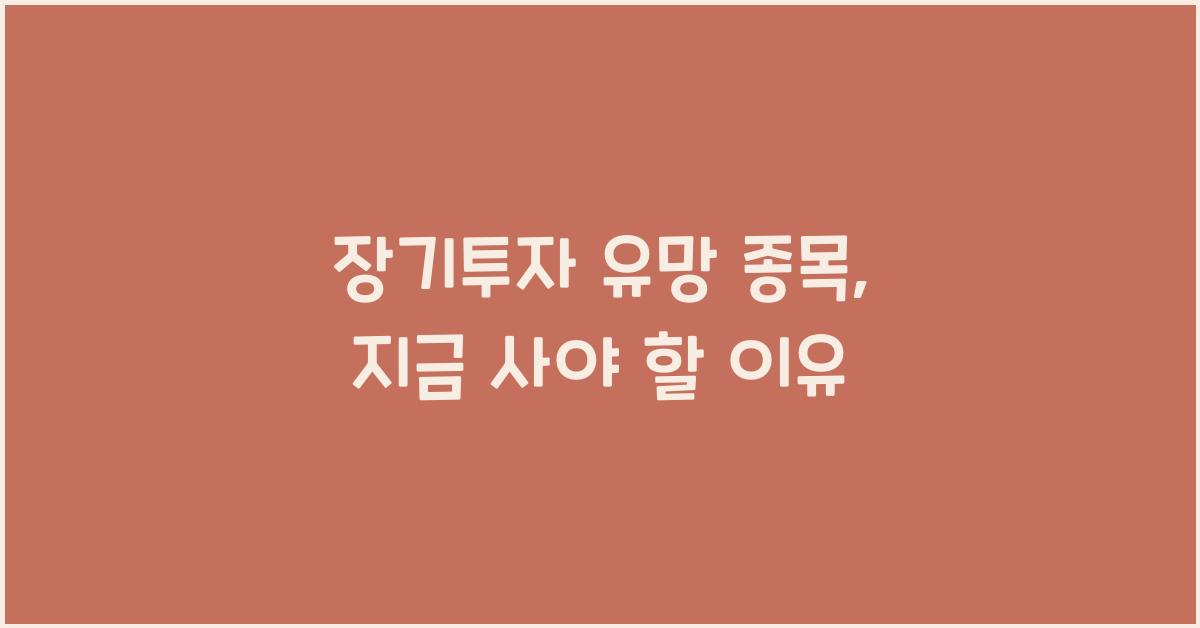 장기투자 유망 종목