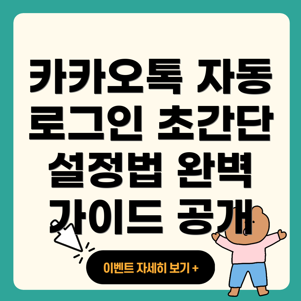 카카오톡 PC 버전 자동 로그인
