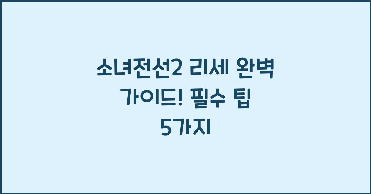 소녀전선2 리세