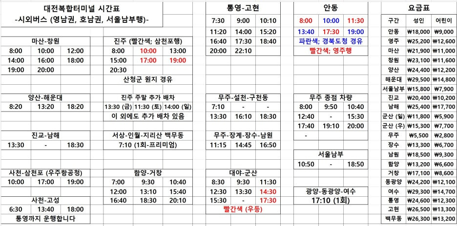 대전복합터미널 시외버스 시간표 1
