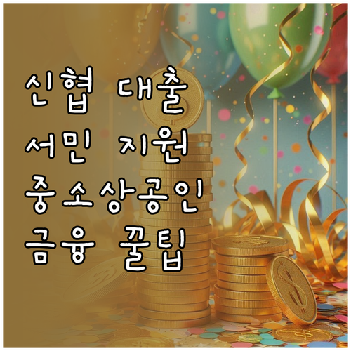신협 대출: 서민, 중소상공인을 위한..