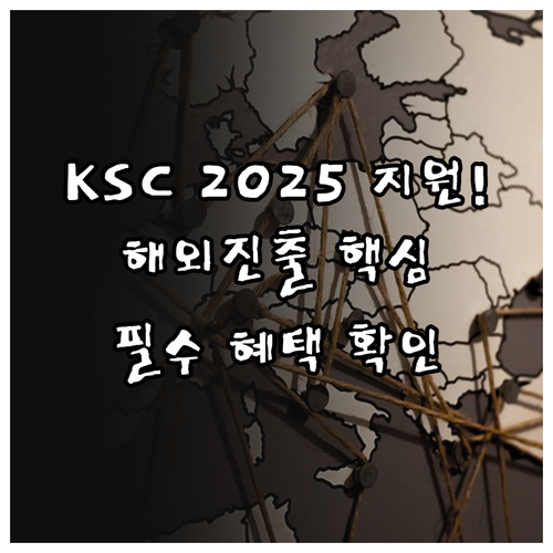 2025 코리아스타트업센터 KSC 해..
