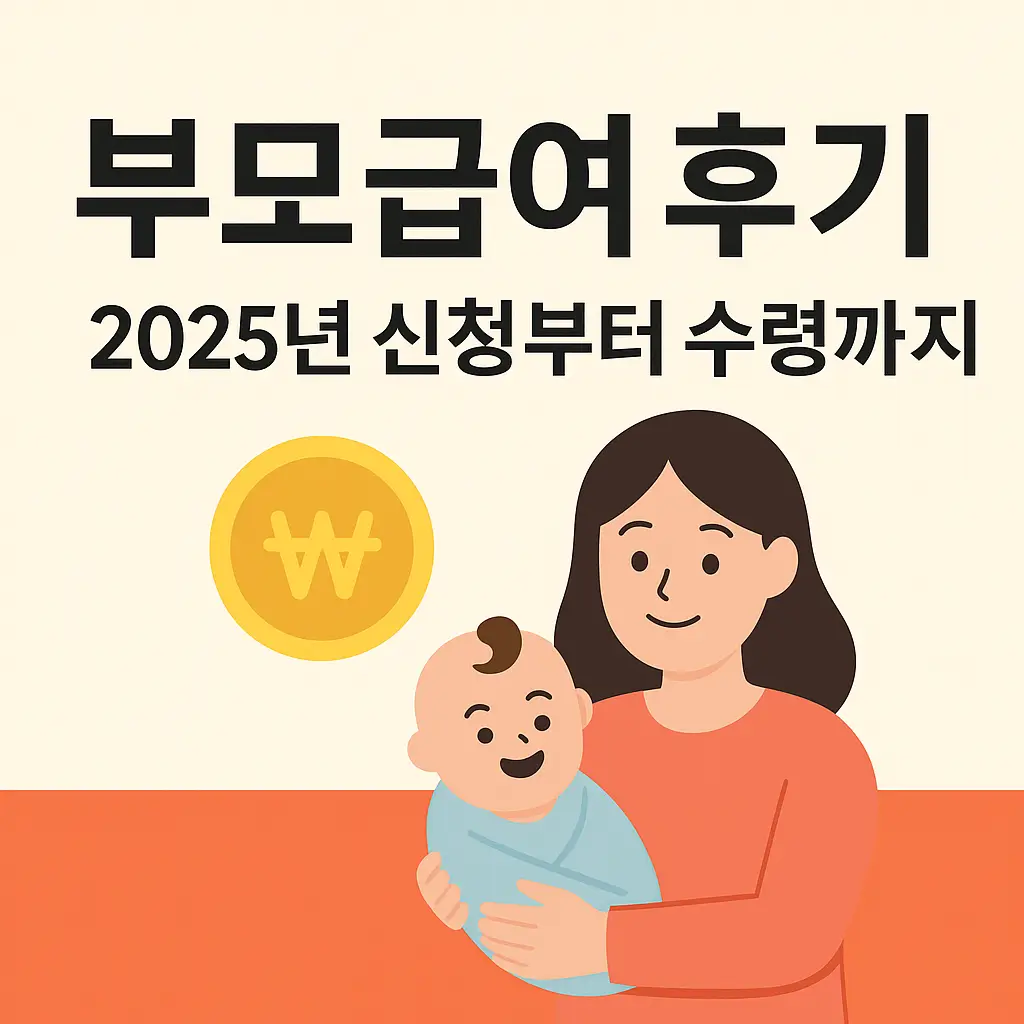 부모급여 후기 &ndash; 2025년 신청부터 수령까지 완벽 가이드