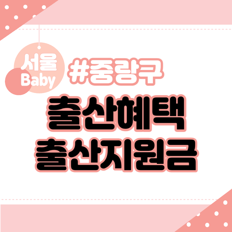 서울 중랑구 출산혜택 출산지원금