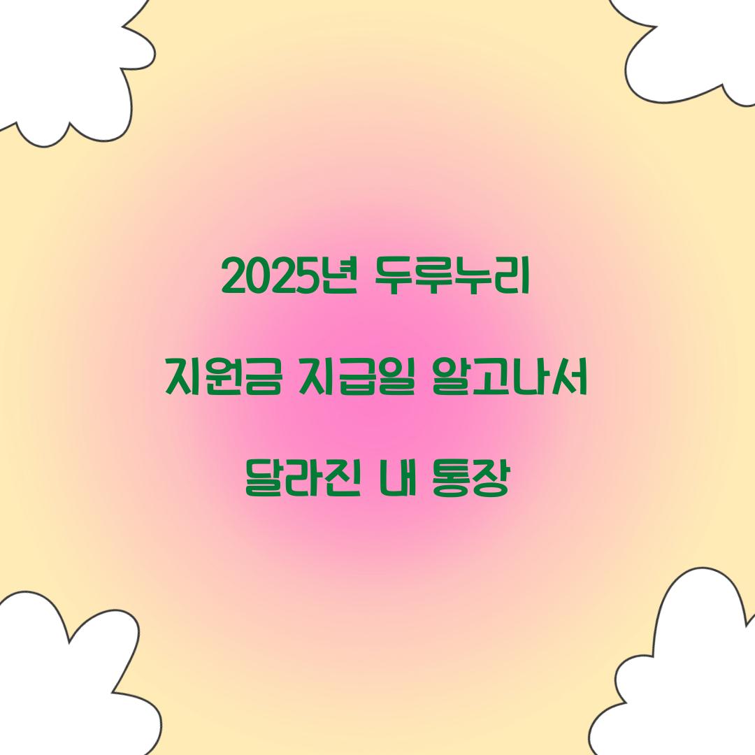 2025년 두루누리 지원금 지급일 알고나서 달라진 내 통장