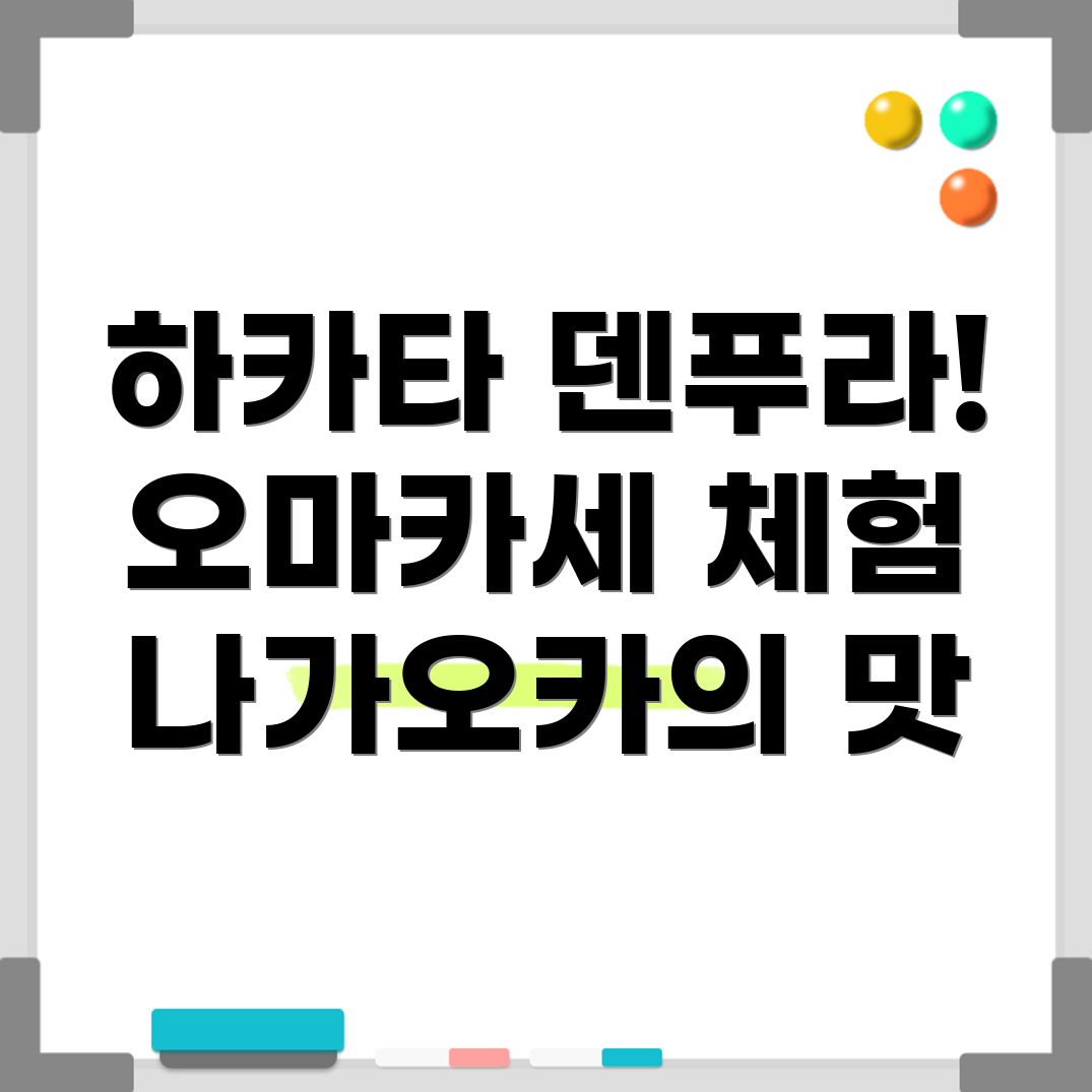 덴푸라 오마카세