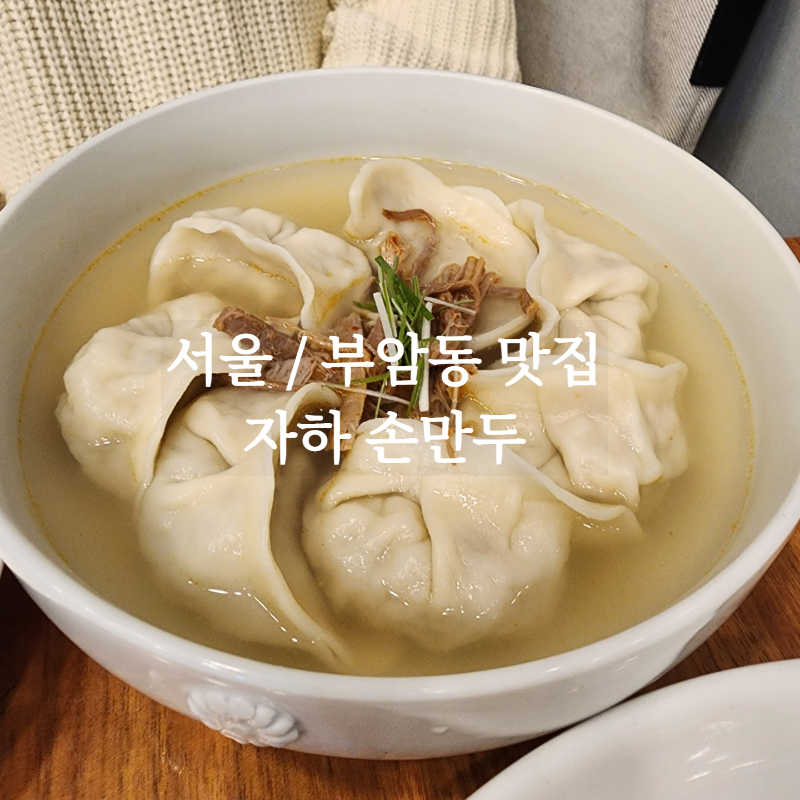 자하손만두