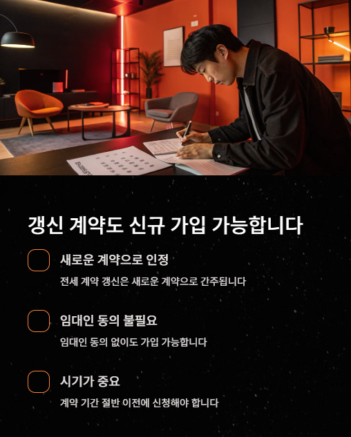 갱신 계약도 신규 가입 가능합니다