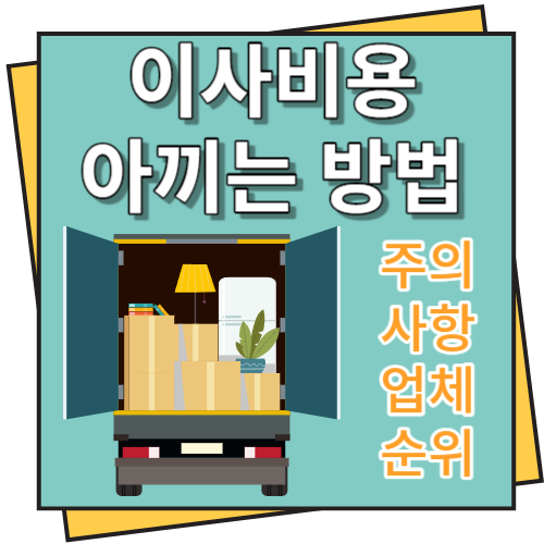 이사비용 아끼는 방법&#44; 주의사항 및 업체 순위