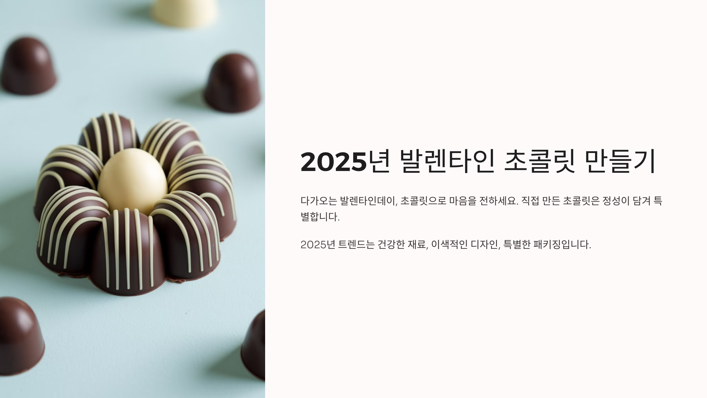 2025년 발렌타인 초콜릿 만들기 ❘ 트렌디하고 특별한 DIY 레시피