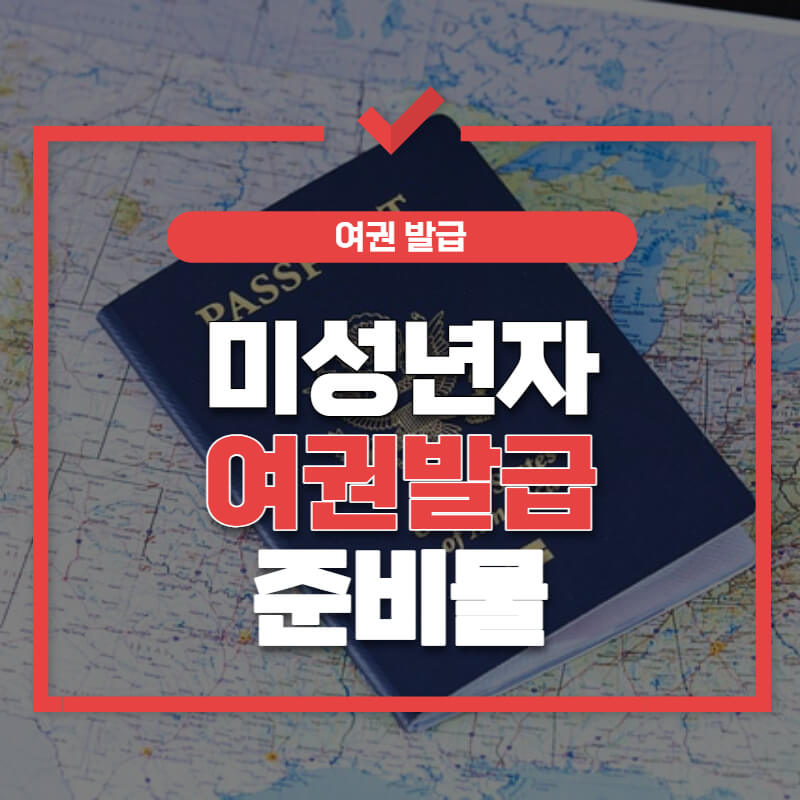 미성년자-여권-발급-신청-서류-썸네일