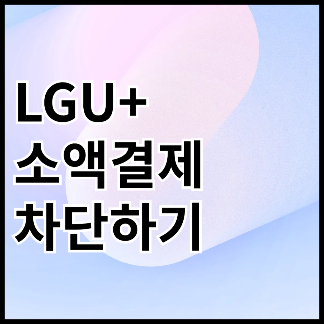 LGU+-소액결제-차단하기-안내글-썸네일