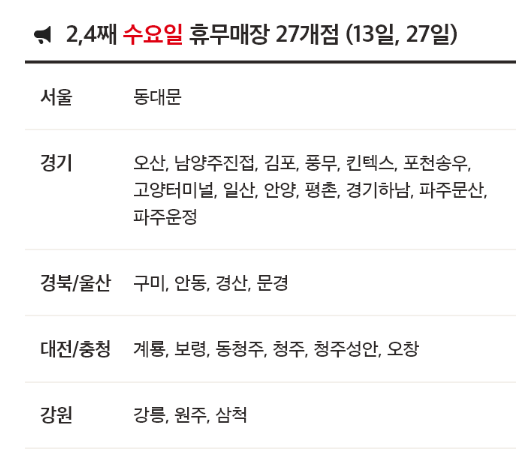 3월 홈플러스 휴무일 - 2,4째주 수요일