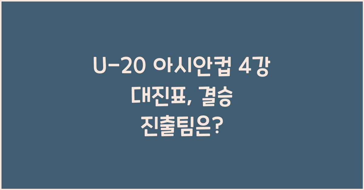 U-20 아시안컵 4강 대진표