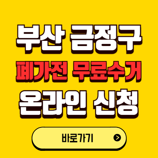 부산 금정구 폐가전 무상수거 신청하는 곳 ❘ 서비스 신청방법 ❘ 대상 품목 ❘ 배출 요령 ❘ 대형폐기물 처리
