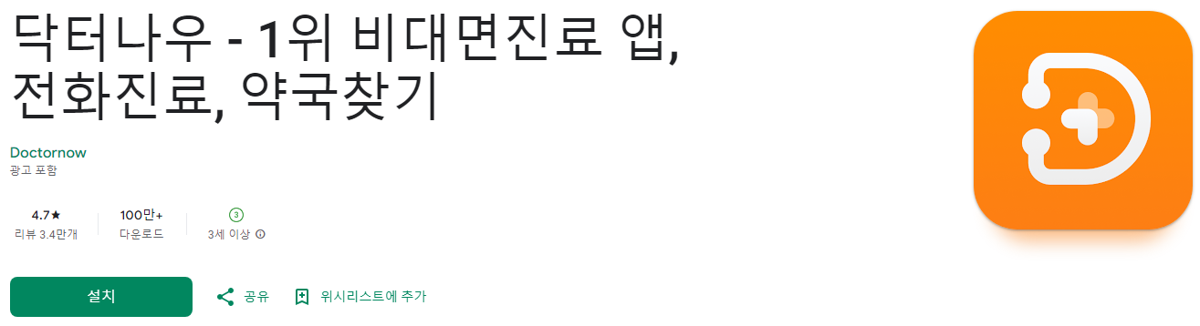 닥터나우, 1위 비대면진료 앱, 전화진료, 약국찾기, 약 배달 서비스, 현대인의 건강 관리를 위한 비대면 의료 혁신