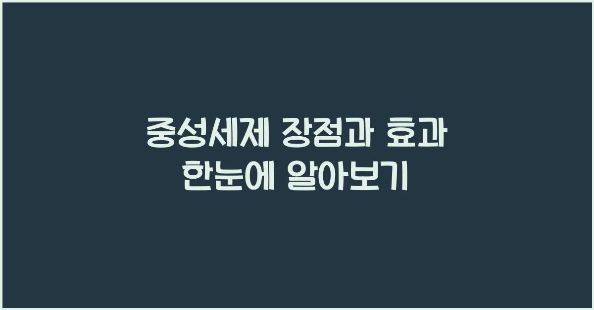 중성세제