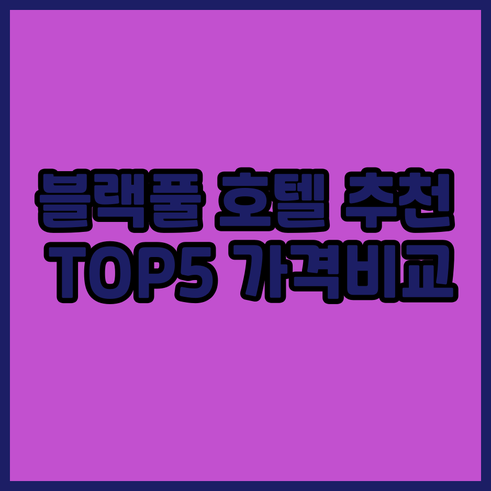 블랙풀 호텔 추천 TOP 5 가격 비