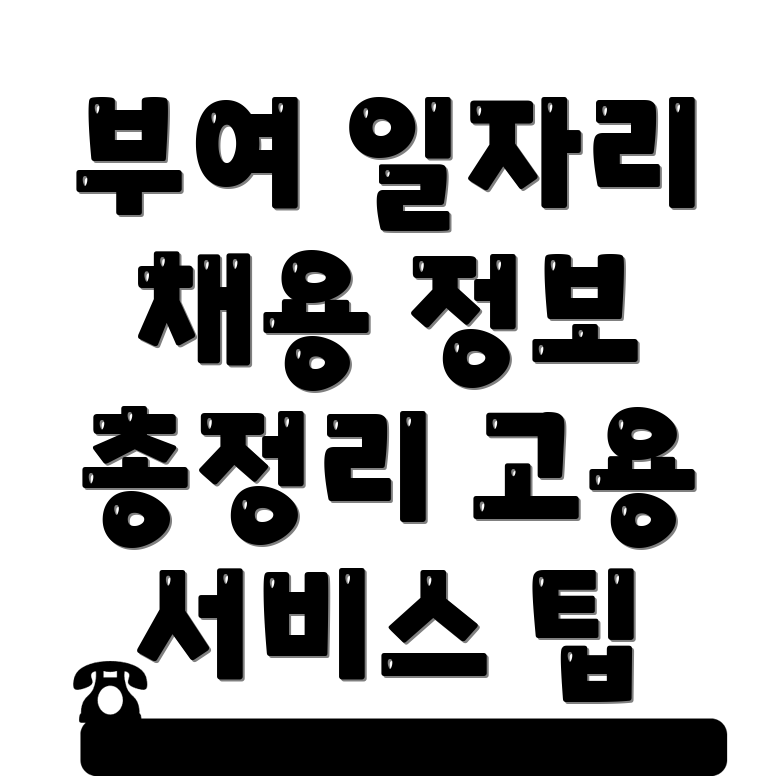 부여읍 일자리