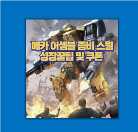 메카 어셈블 좀비 스웜