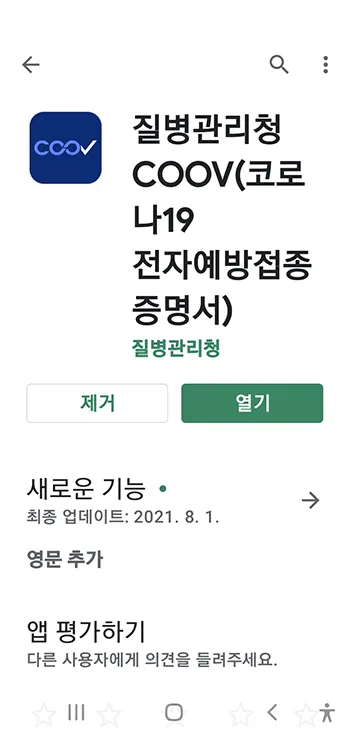 코로나 백신 접종 후 COOV로 인증받기_1