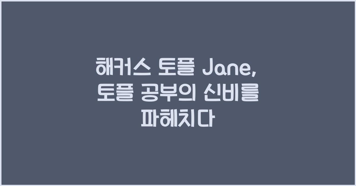 해커스 토플 jane
