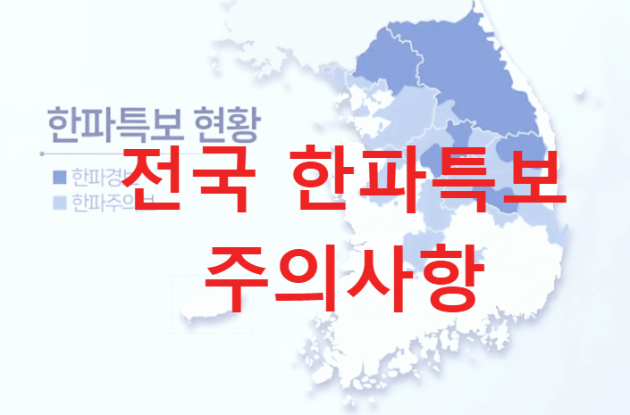 전국 한파주의보 날씨예보