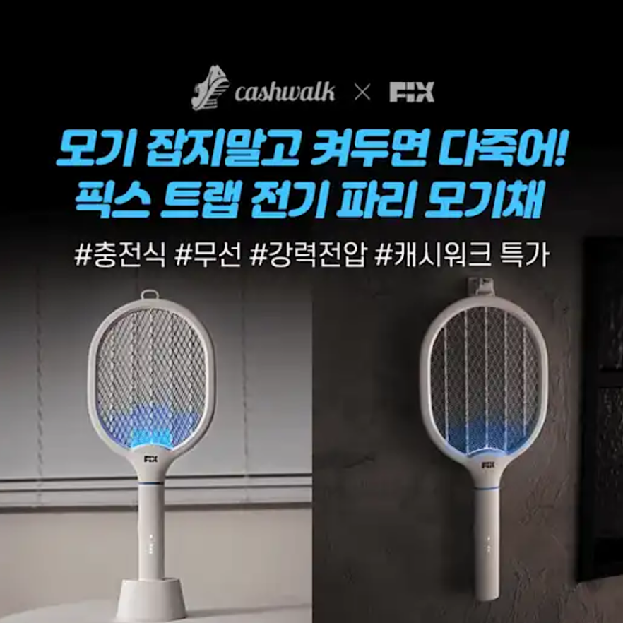 픽스 모기채 캐시워크 4월 14일 정답 ㅅㄱㅅㅊ ㅎㅊ ㅅㅁ ㅎㅊ