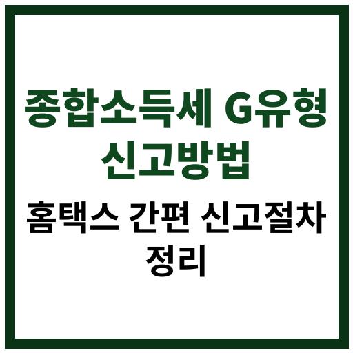 종합소득세 G유형 대상자를 위한 홈택스 간편신고 절차와 유의사항