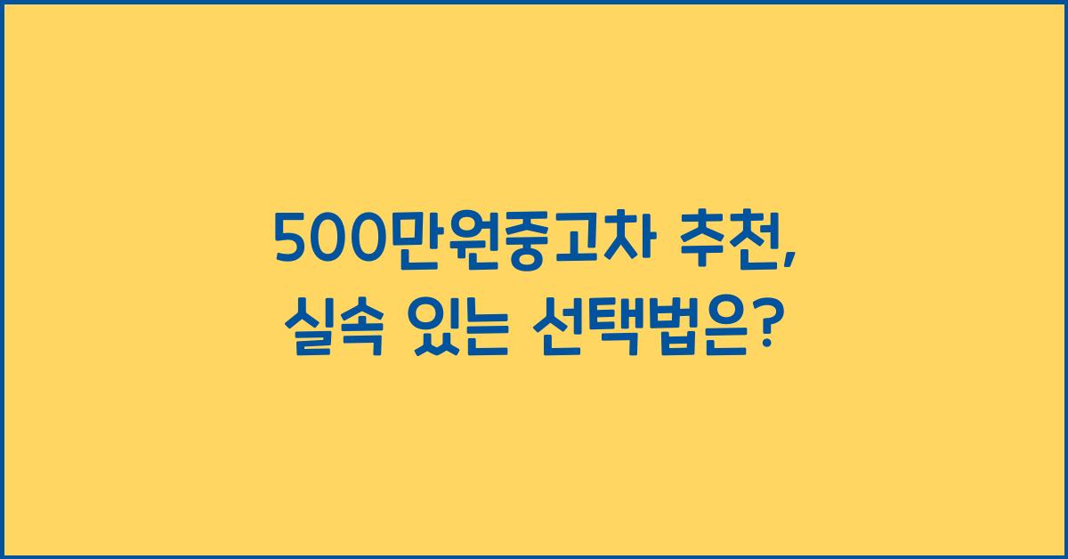 500만원중고차 추천